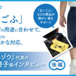 「まいごふ」の購入者の用途に合わせて、複数展開などのきめ細やかな対応。『つくるゾウ』代表の松嶋慶子様インタビュー　後編