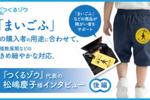 「まいごふ」の購入者の用途に合わせて、複数展開などのきめ細やかな対応。『つくるゾウ』代表の松嶋慶子様インタビュー　後編