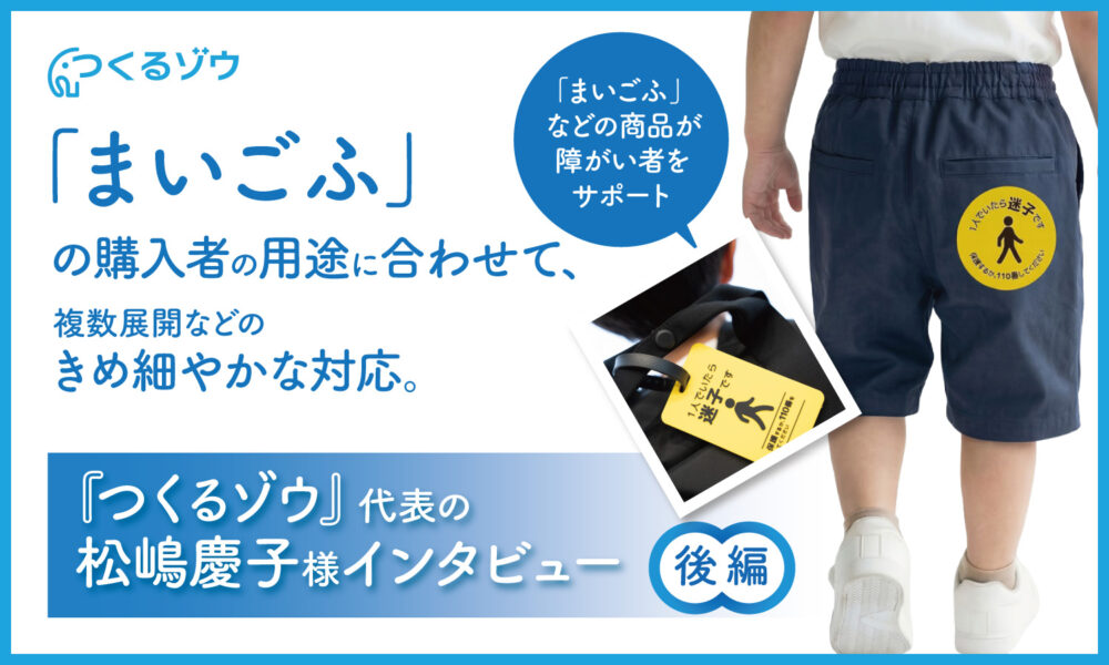 「まいごふ」の購入者の用途に合わせて、複数展開などのきめ細やかな対応。『つくるゾウ』代表の松嶋慶子様インタビュー 後編
