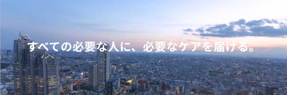 必要な人に、必要なケアを、の文字