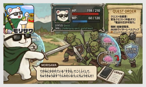 RPG風の戦闘画面イラスト。サングラスをかけた白くまの「MORISAWA」が剣を構え、「てがみにかかれている『すきる』でこくふくして、ちゅうきゅうぼす『でんわたいおう』にちょうぜんだ！」と言っている場面。対峙するモンスター側には「言語理解」「処理速度」「ワーキングメモリ」という脳のアイコンが表示されている。
