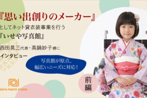 『思い出創りのメーカー』としてネット貸衣装事業を行う『いせや写真館』西田晃三代表、高鍋妙子様にインタビュー　前編