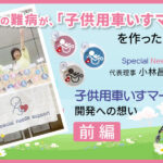 娘二人の難病が、「子供用車いすマーク」を作ったきっかけ　一般社団法人「Special Needs Support」代表理事 小林昌代さんの願い　前編というテキストと、子供用車いすに乗っている子供2人と母親、車いすマークとそれを販売している女性2人の画像