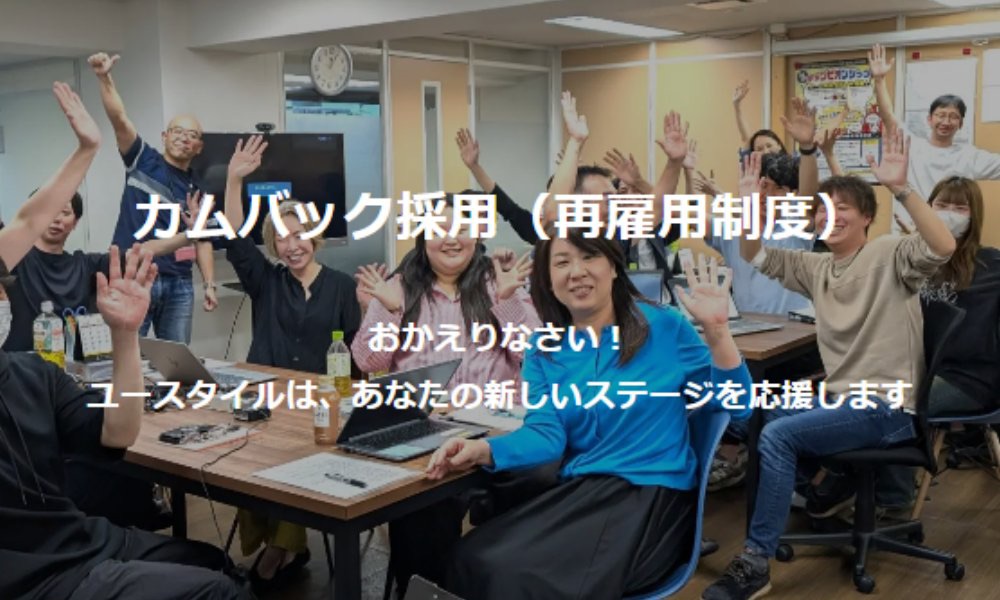 カムバック採用（再雇用制度）の文字と大勢の人々