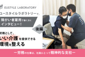 ユースタイルラボラトリーで、障がい者雇用で働く方にインタビュー！労務として、いい介護を提供できる環境を整える 後編というテキストと、男性に支えられながら立とうとしている人