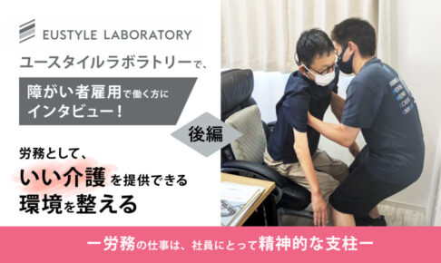ユースタイルラボラトリーで、障がい者雇用で働く方にインタビュー！労務として、いい介護を提供できる環境を整える 後編というテキストと、男性に支えられながら立とうとしている人