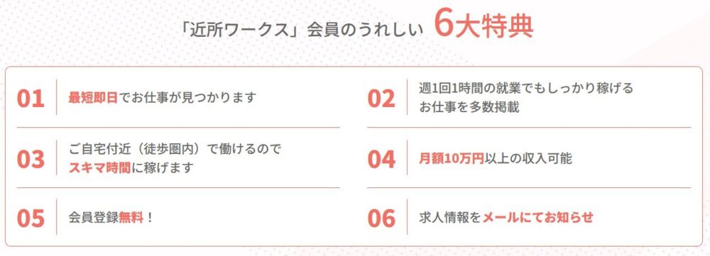 「近所ワークス」会員のうれしい6大特典の文字