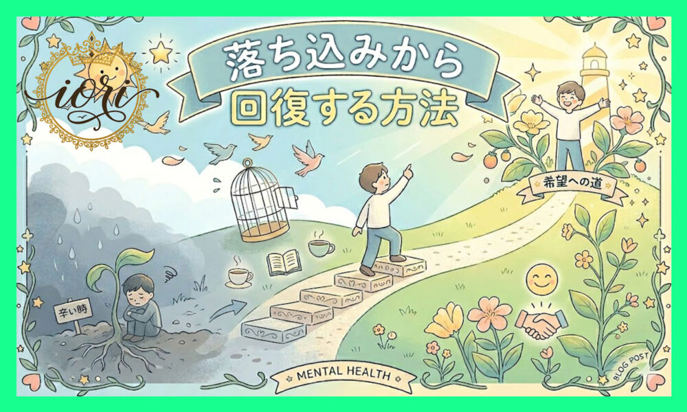 落ち込みから回復する過程を描いたイラスト