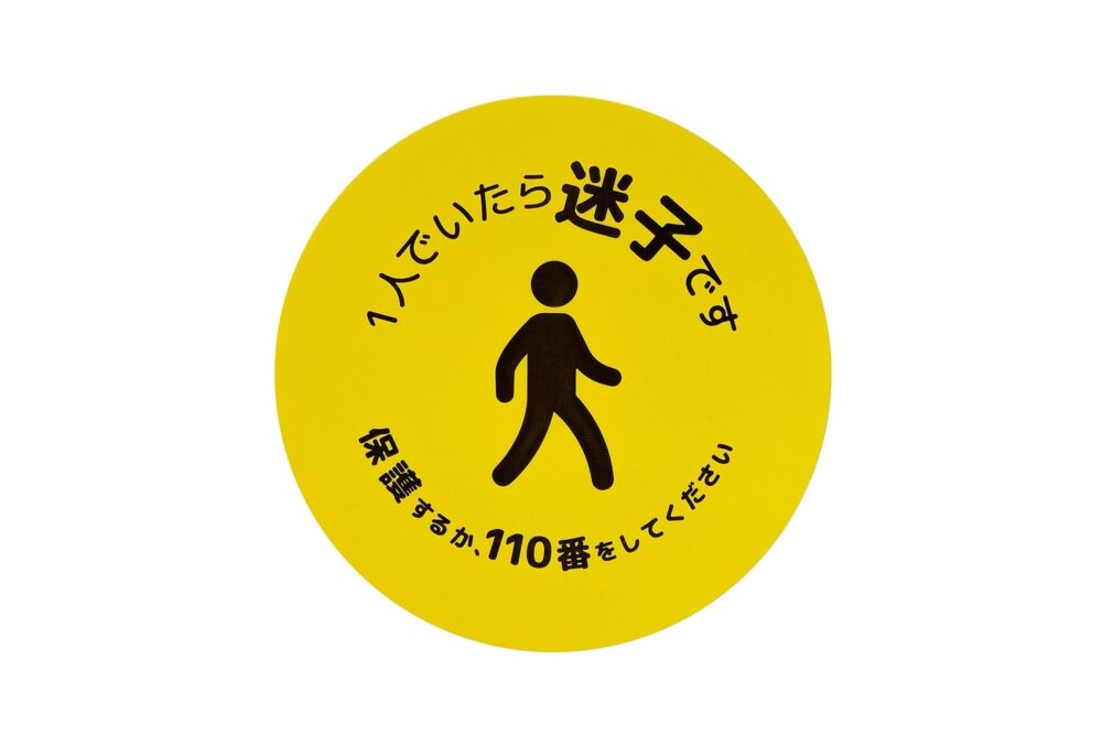 1人でいたら迷子ですと書かれたマーク
