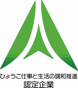 ひょうご仕事と生活の調整推進認定企業