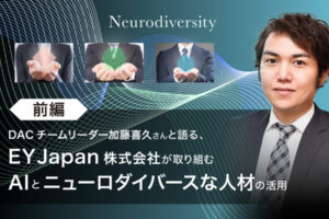 DACチームリーダー加藤喜久さんと語る、EY Japan株式会社が取り組むAIとニューロダイバースな人材の活用というテキストと、若いスーツの男性の画像