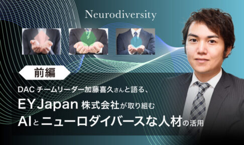 DACチームリーダー加藤喜久さんと語る、EY Japan株式会社が取り組むAIとニューロダイバースな人材の活用というテキストと、若いスーツの男性の画像
