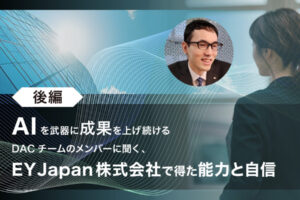 AIを武器に成果を上げ続けるDACチームのメンバーに聞く、EY Japan株式会社で得た能力と自信というテキストと、スーツを着た男性と後ろ姿の女性