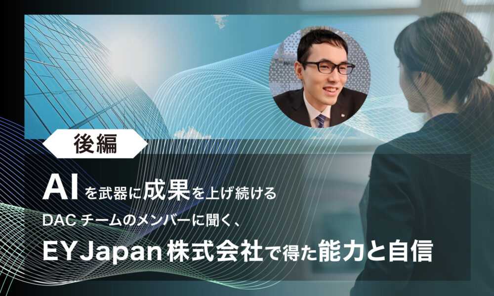 AIを武器に成果を上げ続けるDACチームのメンバーに聞く、EY Japan株式会社で得た能力と自信というテキストと、スーツを着た男性と後ろ姿の女性