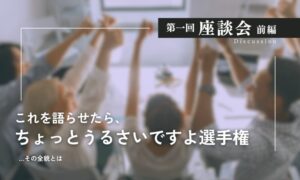 第一回座談会前編　これを語らせたらちょっとうるさいですよ選手権　その全貌とは　こぶしを突き上げる複数の人々のぼかし背景