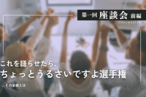 第一回座談会前編　これを語らせたらちょっとうるさいですよ選手権　その全貌とは　こぶしを突き上げる複数の人々のぼかし背景