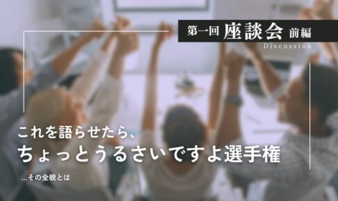第一回座談会前編　これを語らせたらちょっとうるさいですよ選手権　その全貌とは　こぶしを突き上げる複数の人々のぼかし背景