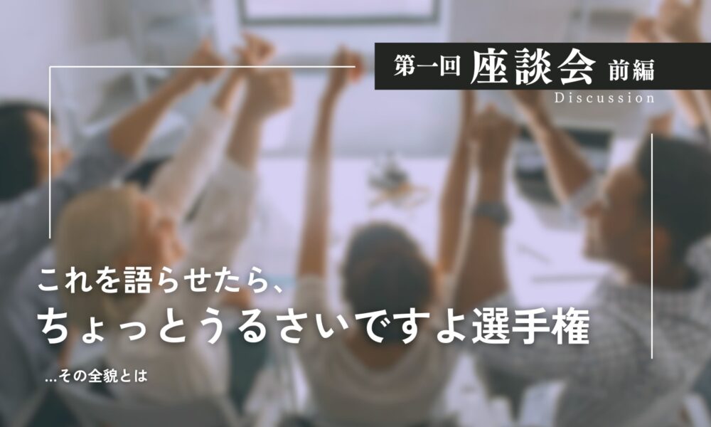 第一回座談会前編 これを語らせたらちょっとうるさいですよ選手権 その全貌とは こぶしを突き上げる複数の人々のぼかし背景