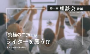 第一回座談会後編　究極の二択がライターを襲う!?　意外な一面が浮き彫りに　こぶしを突き上げる複数の人々のぼかし背景