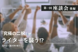 第一回座談会後編　究極の二択がライターを襲う!?　意外な一面が浮き彫りに　こぶしを突き上げる複数の人々のぼかし背景
