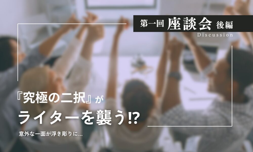 第一回座談会後編 究極の二択がライターを襲う!? 意外な一面が浮き彫りに こぶしを突き上げる複数の人々のぼかし背景