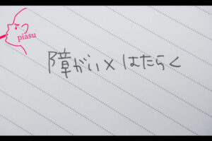 障がい×はたらくと、可愛い丸文字で斜線の入ったメモ帳に書いてある写真