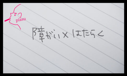 障がい×はたらくと、可愛い丸文字で斜線の入ったメモ帳に書いてある写真