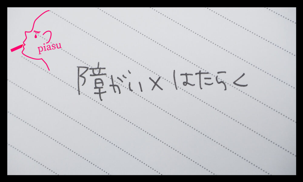障がい×はたらくと、可愛い丸文字で斜線の入ったメモ帳に書いてある写真