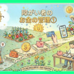 障がい者のお金の管理手順を段階的に示すイラスト