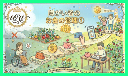 障がい者のお金の管理手順を段階的に示すイラスト