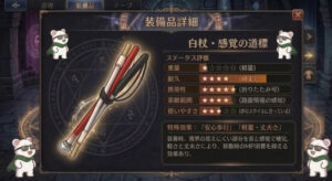 RPGゲームのアイテム詳細画面。タイトルは「白杖（はくじょう）・感覚の道標」。画面中央には、赤、白、黒の3本の折りたたみ式白杖が束ねられたイラストがあり、魔法陣のような光をまとっています。画面四隅には、サングラスをかけ、マントを羽織ったサングラスをかけたシロクマのキャラクターがいます。画面右側には、アイテムの性能と説明が、日本語と星（★）による5段階評価で記載されています。 ステータス評価： 重量： 星1（軽量） 耐久： 星4（頑丈） 携帯性： 星5（折りたたみ可） 索敵範囲： 星4（路面情報の感知） 使いやすさ： 星3（歩行スタイルに合っている） 特殊効果： 「安心歩行」「軽量・丈夫さ」 説明文： 装着時、視界の見えにくい部分を音と感覚で補完。軽さと丈夫さにより、移動時のMP消費を抑える効果あり。と書いてあります。