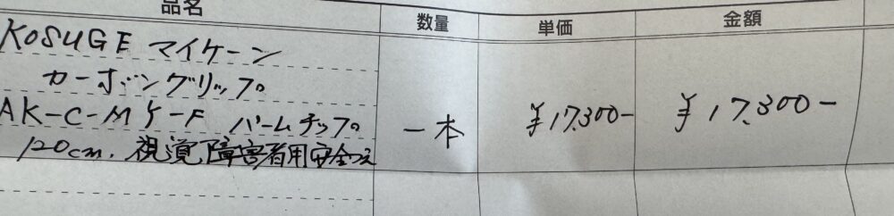 手書きの伝票画像。品名:KOSUGE マイケーン カーボングリップ AK-C-MY-F パームチップ 120cm 視覚障害者用安全杖、数量:1本、単価:17,300円、金額:17,300円。