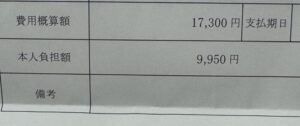 費用の内訳を示す表の画像。費用概算額は「17,300円」、本人負担額は「9,950円」と記載されている。また、「支払期日」と「備考」の項目があるが、その欄は空欄（または見切れている）。