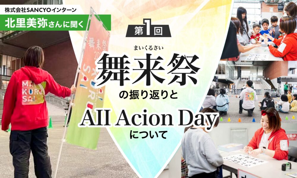 株式会社SANCYOインターン北里美弥さんに聞く『舞来祭』の振り返りと『AII Acion Day』についてというテキストと、赤いパーカーの女性