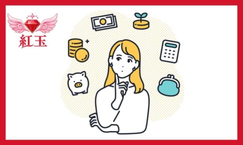 中央の人物 女性の様子: 金髪の女性が人差し指をあごにあて、上を見つめながら何かを考えている（悩んでいる）様子が描かれています。 周りのアイコン（お金や資産運用に関連するイラスト） 女性の周囲を囲むように、以下の6つのアイコンが配置されています。 ブタの貯金箱: 節約や貯蓄を象徴 積み上がった硬貨: 資産の積み上げや増加を象徴 紙幣: 現金や収入を象徴 コインから芽が出ている鉢植え: 投資や資産の成長（資産運用）を象徴 電卓: 家計管理や計算、見直しを象徴 がま口財布: 日常の支出や財布事情を象徴 左上のロゴマーク ロゴ: ピンクの羽が生えた赤い宝石（ルビー/紅玉）のイラストの下に、赤字で「紅玉」と書かれています。 全体として、「お金の管理や資産運用、将来の家計について考えている女性」を表現したイラストです。