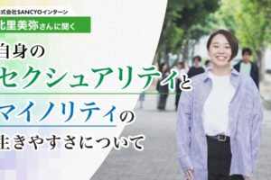 株式会社SANCYOインターン北里美弥さんに聞く、セクシュアリティとマイノリティの生きやすさについてというテキストと、笑顔のショートカットの女性