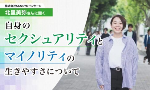 株式会社SANCYOインターン北里美弥さんに聞く、セクシュアリティとマイノリティの生きやすさについてというテキストと、笑顔のショートカットの女性