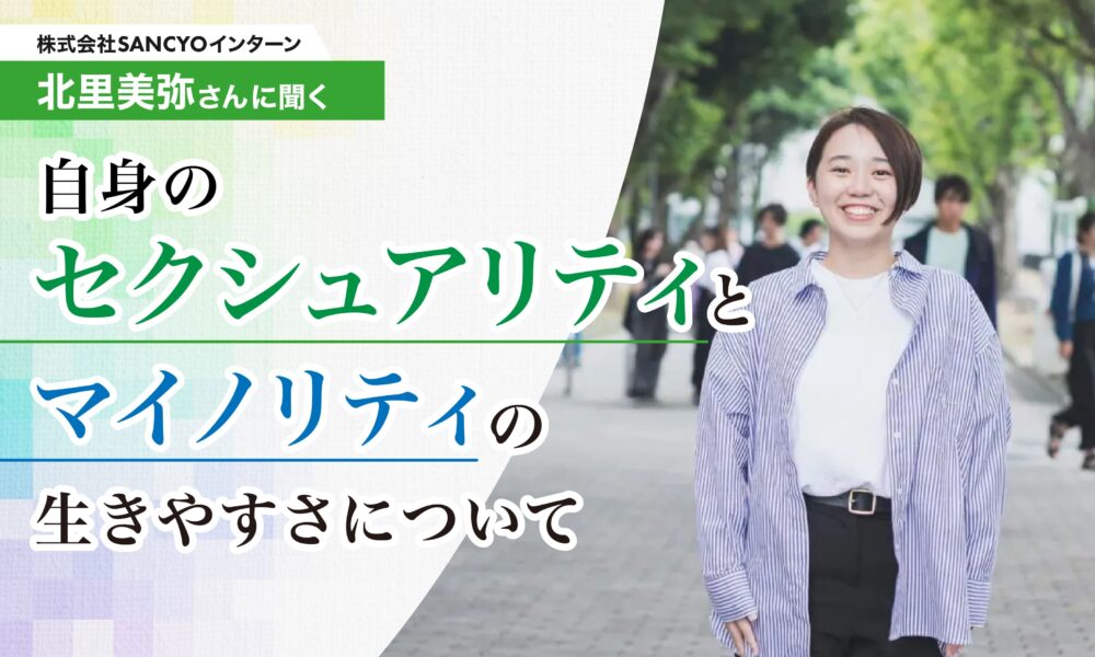 株式会社SANCYOインターン北里美弥さんに聞く、セクシュアリティとマイノリティの生きやすさについてというテキストと、笑顔のショートカットの女性