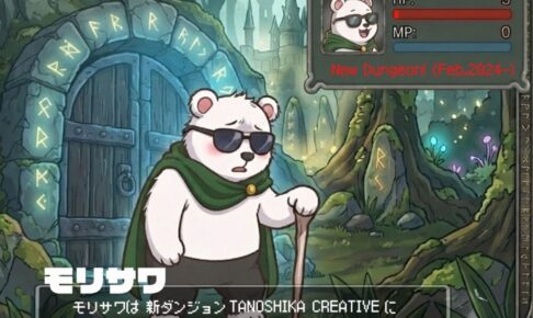 ゲーム画面風のイラスト。背景には、古代文字が刻まれた石の門と、遠景に塔が立つ神秘的な森が描かれている。中央には、サングラスと緑のマントを着用し、杖をついて立つ二足歩行の白クマのキャラクターがいる。 画面の左下には、大きな文字で「モリサワ」と名前が表示されており、その下に「モリサワは 新ダンジョン TANOSHIKA CREATIVE にたどりついた」というメッセージが表示されている。 画面の右上には、キャラクターのステータスウィンドウがあり、以下の情報が表示されている。 ウィンドウ内には、キャラクターの顔アイコン（サングラスをかけたクマ）。 HP（体力バー）と数値「3」。 MP（魔法力バー）と数値「0」。 メッセージとして「New Dungeon! (Feb.2024-)」。