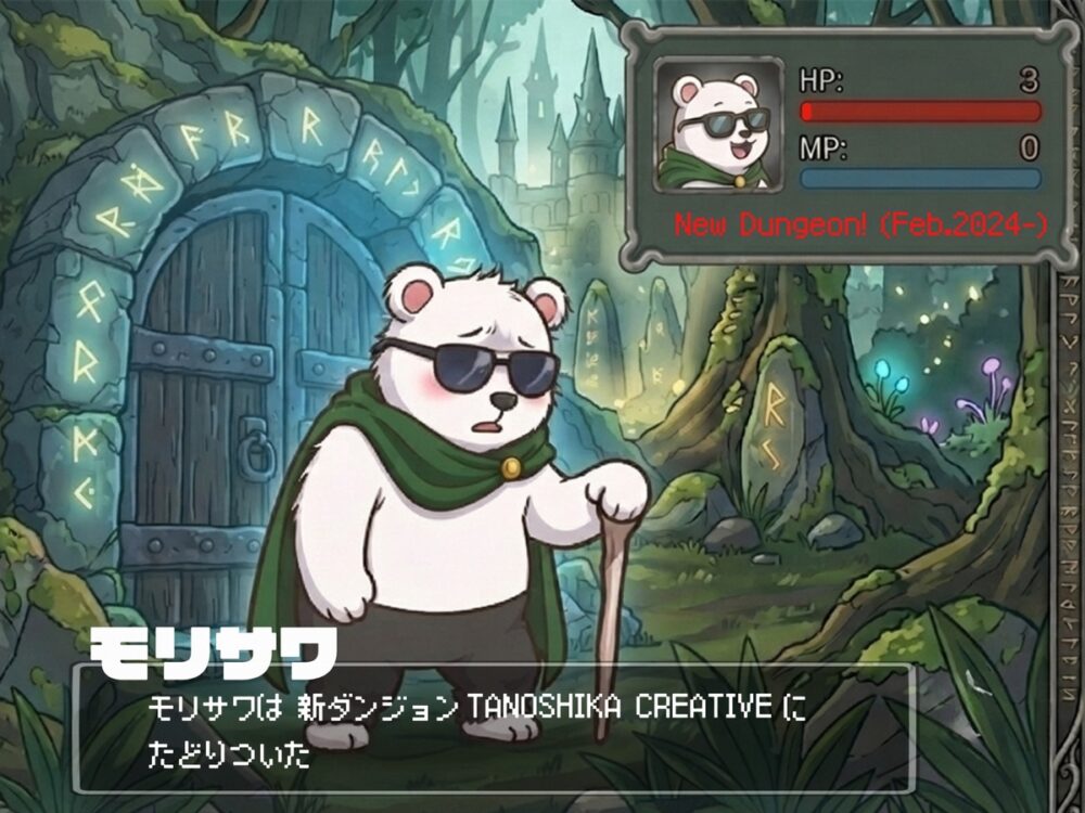 ゲーム画面風のイラスト。背景には、古代文字が刻まれた石の門と、遠景に塔が立つ神秘的な森が描かれている。中央には、サングラスと緑のマントを着用し、杖をついて立つ二足歩行の白クマのキャラクターがいる。 画面の左下には、大きな文字で「モリサワ」と名前が表示されており、その下に「モリサワは 新ダンジョン TANOSHIKA CREATIVE にたどりついた」というメッセージが表示されている。 画面の右上には、キャラクターのステータスウィンドウがあり、以下の情報が表示されている。 ウィンドウ内には、キャラクターの顔アイコン（サングラスをかけたクマ）。 HP（体力バー）と数値「3」。 MP（魔法力バー）と数値「0」。 メッセージとして「New Dungeon! (Feb.2024-)」。