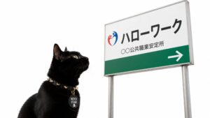 ハローワークの看板を見ている黒猫