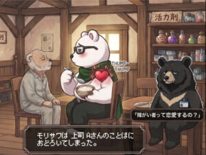 RPGゲーム風の介護施設を背景に、メガネをかけたシロクマの介護職スタッフが、利用者である年老いたクマにスプーンで食事介助をしている場面。シロクマは片手でお粥の入った茶碗を持ちながら、上司であるツキノワグマの心なしか冷ややかな言葉「障がい者って恋愛するの？」に驚き、胸元にドキドキと脈打つハートマーク（鼓動）と「THUMP THUMP」の文字が浮かび、頬を赤らめて残念そうな表情を浮かべている。画面下部のテキストウィンドウには「モリサワは 上司Aさんのことばに おどろいてしまった。」と表示されている。