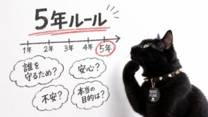 5年ルールについて考えている黒猫