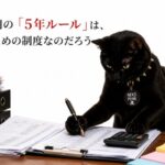 障害者雇用の「5年ルール」について考えている黒猫の画像