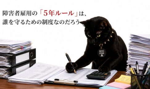 障害者雇用の「5年ルール」について考えている黒猫の画像