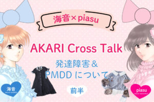 女性二人が可愛い洋服を着ているイラストと中心に海音×piasu AKARI Cross Talkと書かれている