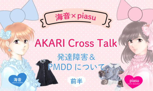 女性二人が可愛い洋服を着ているイラストと中心に海音×piasu AKARI Cross Talkと書かれている
