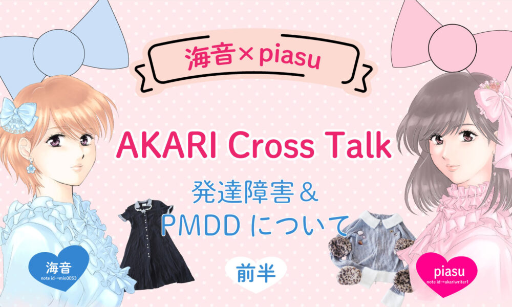 女性二人が可愛い洋服を着ているイラストと中心に海音×piasu AKARI Cross Talkと書かれている