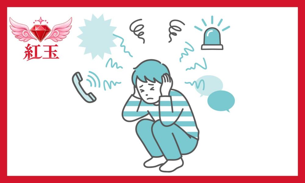 このイラストは、音や周囲の刺激に対して強いストレス(感覚過敏など)を感じている人物の様子を描いたものです。 主要な構成要素と意味合いは以下の通りです。 中央の人物:両耳を手で強くふさぎ、しゃがみ込んでつらそうな表情をしています。 周囲のアイコン: 受話器やサイレン:電話の着信音やパトカー・救急車などの警告音(騒音)を表しています。 ギザギザの線や吹き出し:周囲の雑音、会話の声、刺激的な音が刺さるように聞こえている様子を象徴しています。