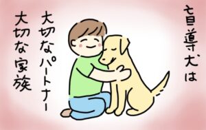 薄いピンクを背景に、笑顔の人物が盲導犬を抱きしめているイラスト。「盲導犬は大切なパートナー、大切な家族」と書かれている。